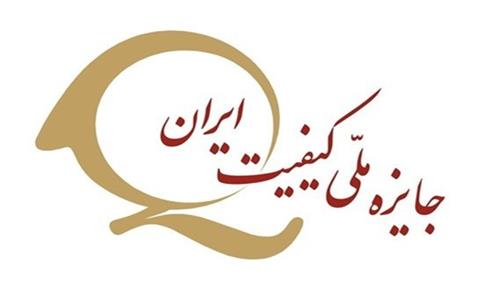 نظامنامه جایزه ملی کیفیت ایران