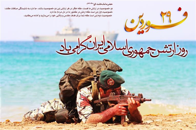 پیام تبریک فرا رسیدن روز ارتش جمهوری اسلامی ایران